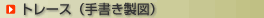 �g���[�X�i�菑�����}�j