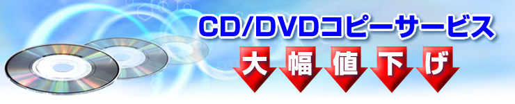 CD/DVD�R�s�[�T�[�r�X�@���j���[�A�����܂����I
�啝�l�����i�������܃L�����y�[�����{���I�j