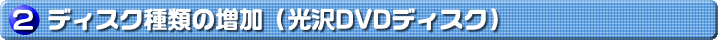 �Q�F�f�B�X�N��ނ̑����i����DVD�f�B�X�N�j
