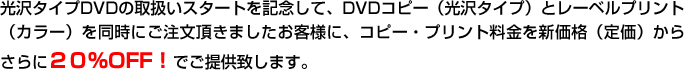 ����^�C�vDVD�̎戵���X�^�[�g���L�O���āADVD�R�s�[�i����^�C�v�j�ƃ��[�x���v�����g�i�J���[�j�𓯎��ɂ����������܂������q�l�ɁA�R�s�[�E�v�����g������V���i�i�艿�j���炳���
�Q�O��OFF�I�ł��񋟒v���܂��B