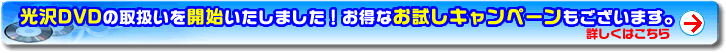 ����DVD�̎�舵�����J�n�������܂����I9�����܂ł̂������L�����y�[�����������܂��B�ڂ����͂�����