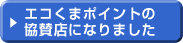 �G�R���܃|�C���g�̋��^�X�ɂȂ�܂���