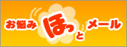 お悩みほっとメール