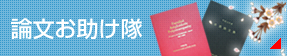 論文お助け隊