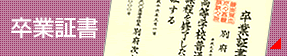 卒業証書